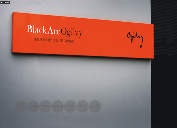 深圳市牧星策劃設計有限公司黑弧奧美項目網站 首頁