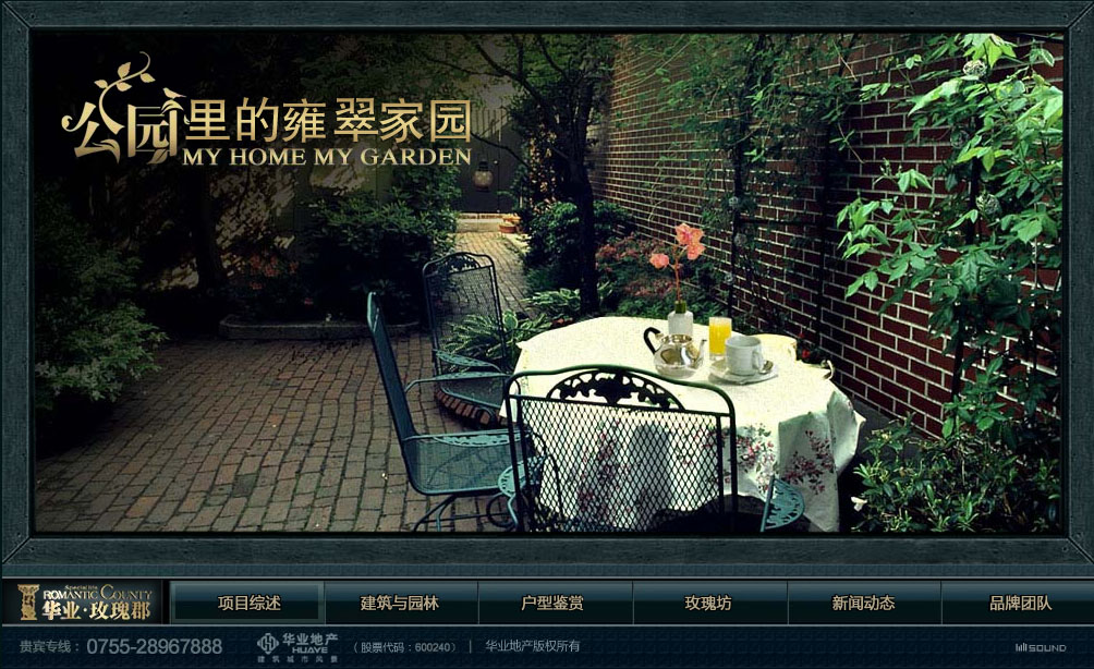 深圳市牧星策劃設(shè)計(jì)有限公司華業(yè)玫瑰郡項(xiàng)目網(wǎng)站 首頁(yè)