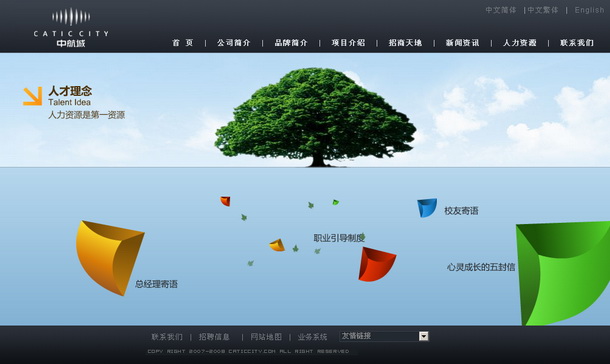 深圳市牧星策劃設(shè)計有限公司中航城項目網(wǎng)站 人才理念