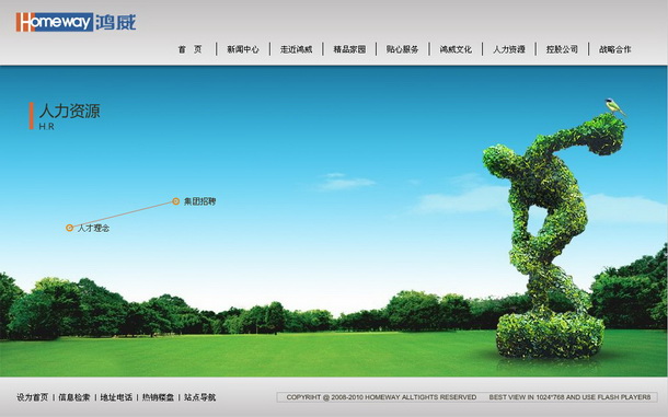 深圳市牧星策劃設(shè)計(jì)有限公司鴻威地產(chǎn)項(xiàng)目網(wǎng)站 人力資源