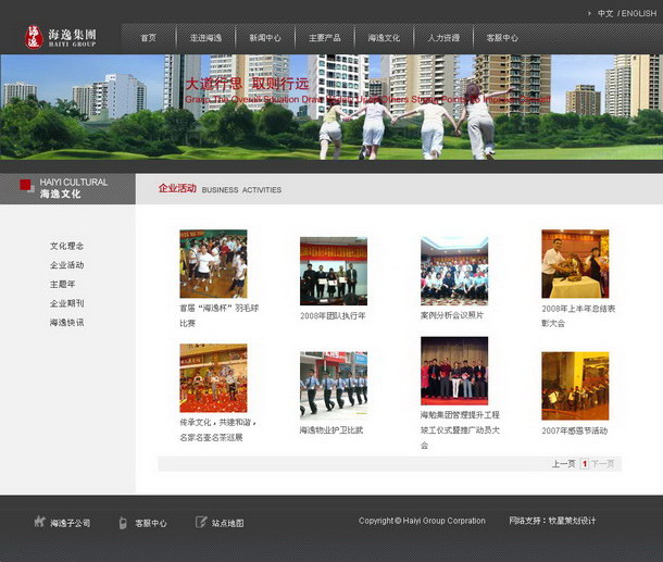 深圳市牧星策劃設計有限公司海逸集團目網(wǎng)站 企業(yè)活動