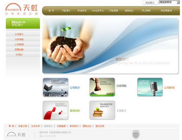 深圳市牧星策劃設計有限公司天虹商場項目網站 天虹簡介 