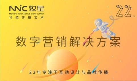 深圳市牧星策劃設(shè)計(jì)有限公司 數(shù)字營銷解決方案